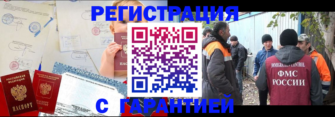 прописка законно в Юрге